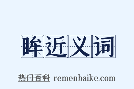 眸近义词是什么意思的图片